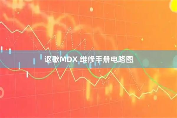 讴歌MDX 维修手册电路图