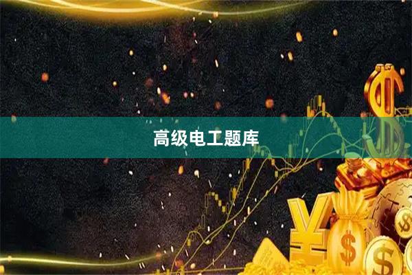 高级电工题库