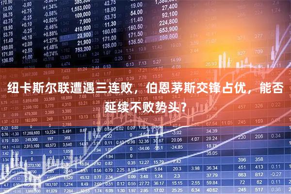 纽卡斯尔联遭遇三连败，伯恩茅斯交锋占优，能否延续不败势头？