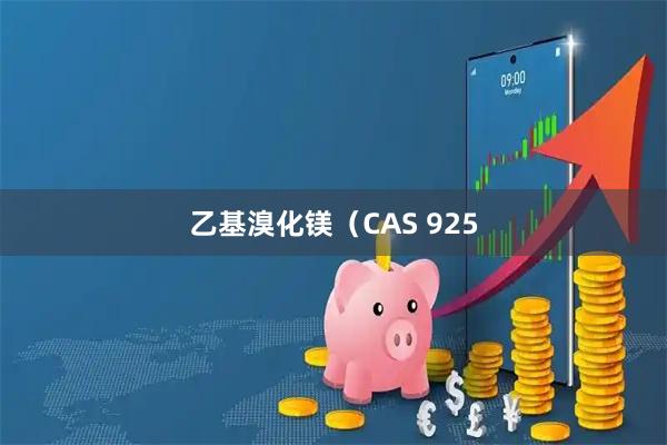 乙基溴化镁（CAS 925