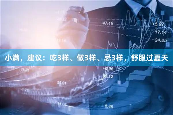 小满,建议:吃3样、做3样、忌3样,舒服过夏天