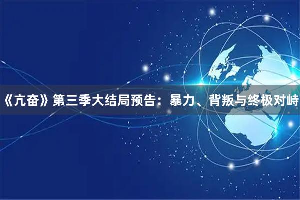 《亢奋》第三季大结局预告：暴力、背叛与终极对峙