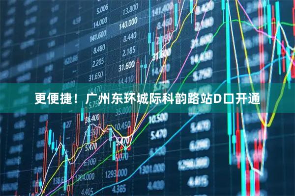 更便捷！广州东环城际科韵路站D口开通