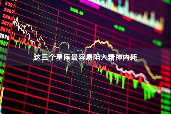 这三个星座最容易陷入精神内耗