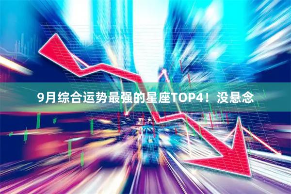 9月综合运势最强的星座TOP4！没悬念