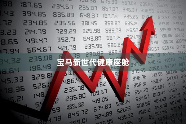 宝马新世代健康座舱